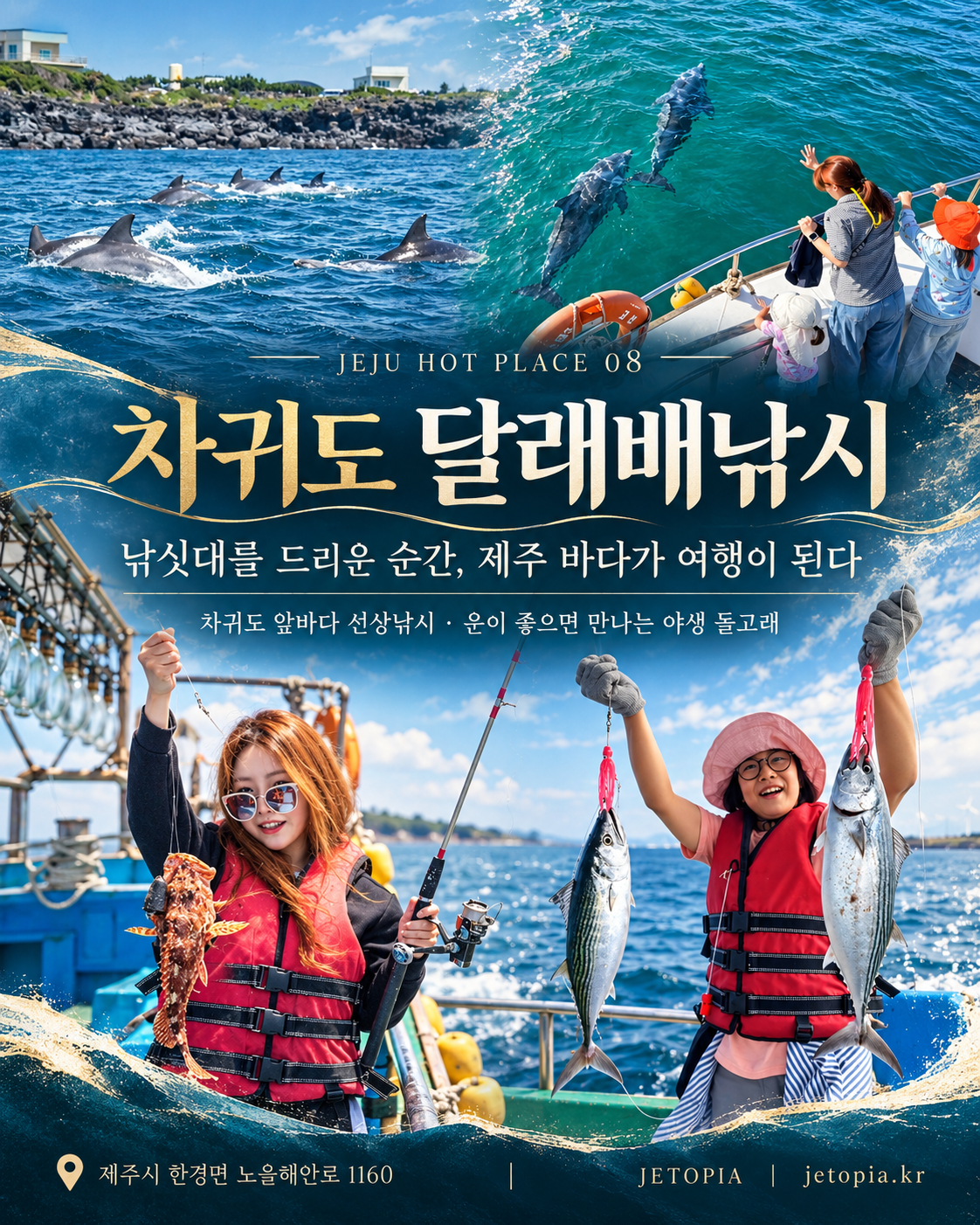 차귀도 달래배낚시와 야생 돌고래, 선상낚시 현장 사진을 담은 제토피아 홍보 이미지